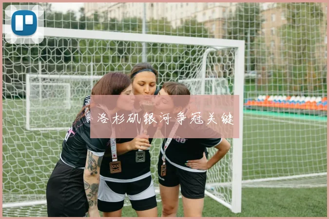 洛杉矶银河争冠关键