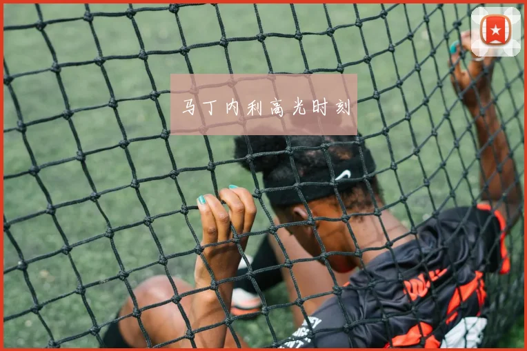 马丁内利高光时刻