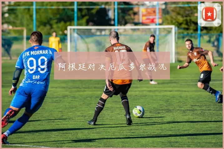 阿根廷对决厄瓜多尔战况