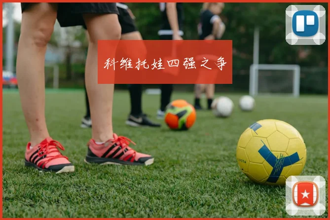 科维托娃四强之争