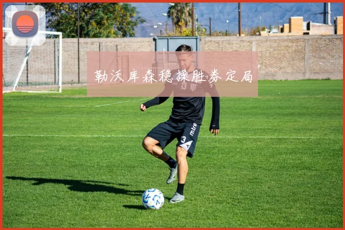 勒沃库森稳操胜券定局