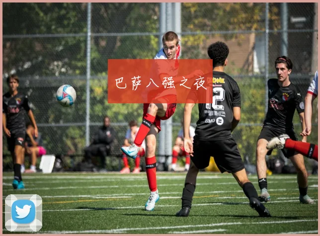 巴萨八强之夜