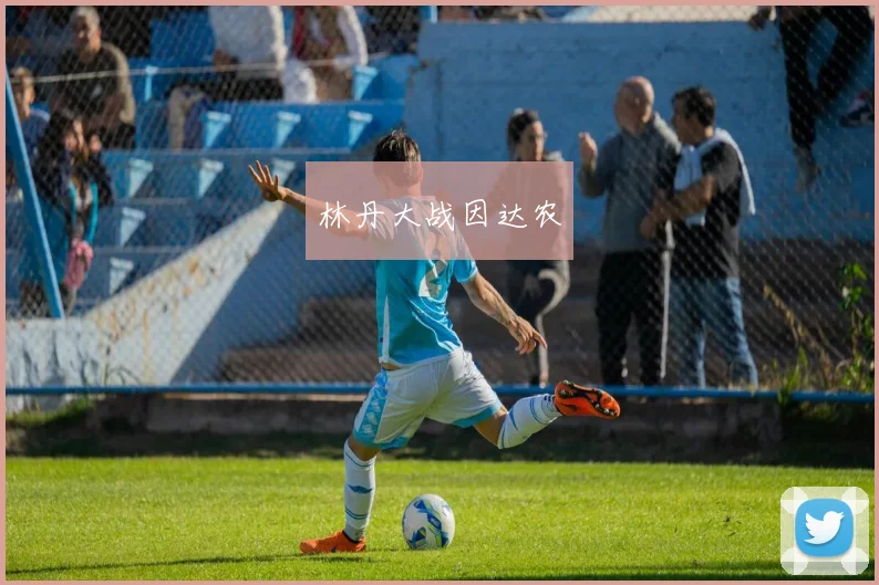 林丹大战因达农