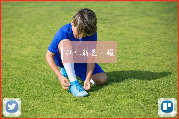 拜仁新星闪耀