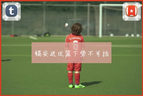 锡安进攻篮下势不可挡