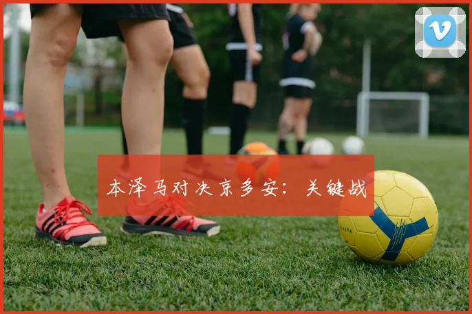 本泽马对决京多安：关键战