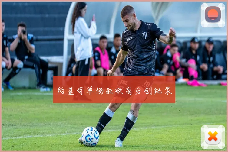 约基奇单场狂砍高分创纪录