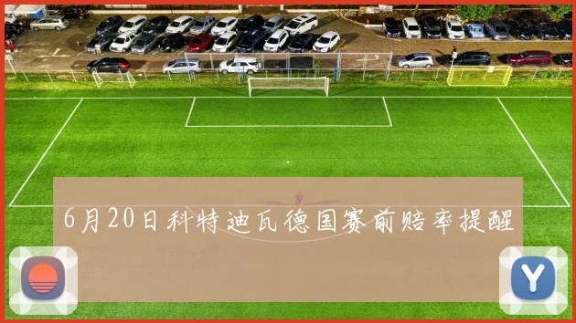 6月20日科特迪瓦德国赛前赔率提醒