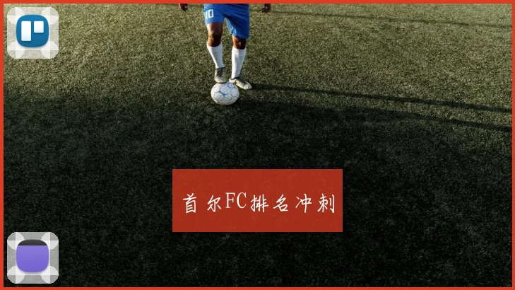 首尔FC排名冲刺