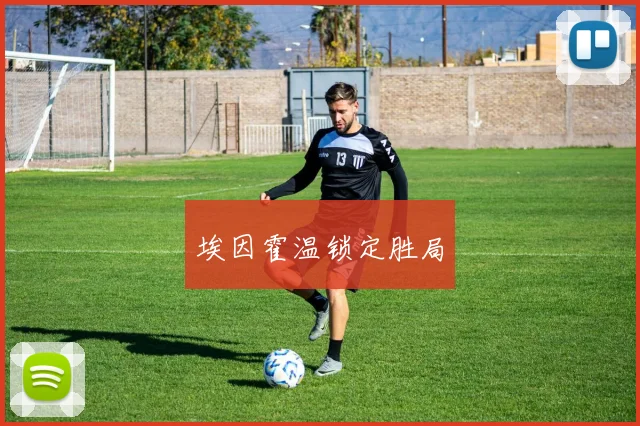 埃因霍温锁定胜局
