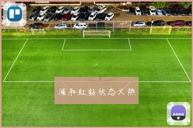 浦和红钻状态火热