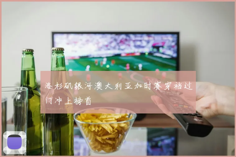 洛杉矶银河澳大利亚加时赛穿裆过门冲上榜首