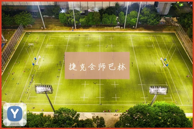 捷克会师巴林