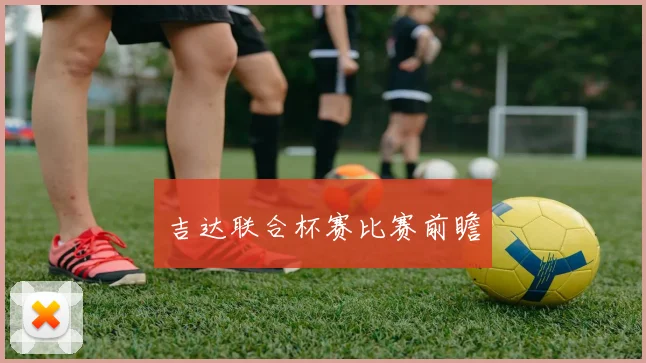 吉达联合杯赛比赛前瞻