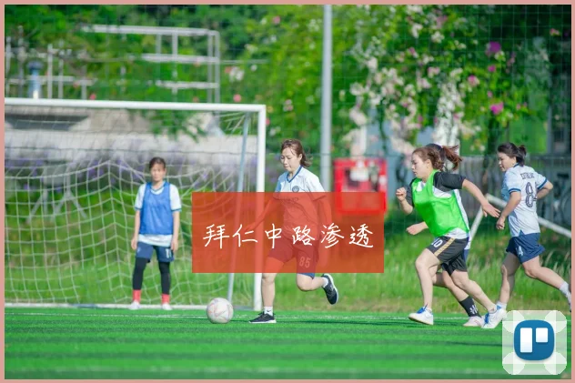 拜仁中路渗透