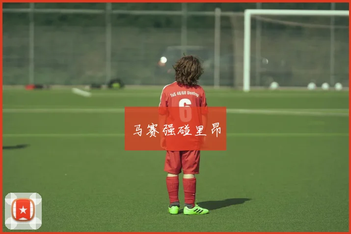 马赛强碰里昂