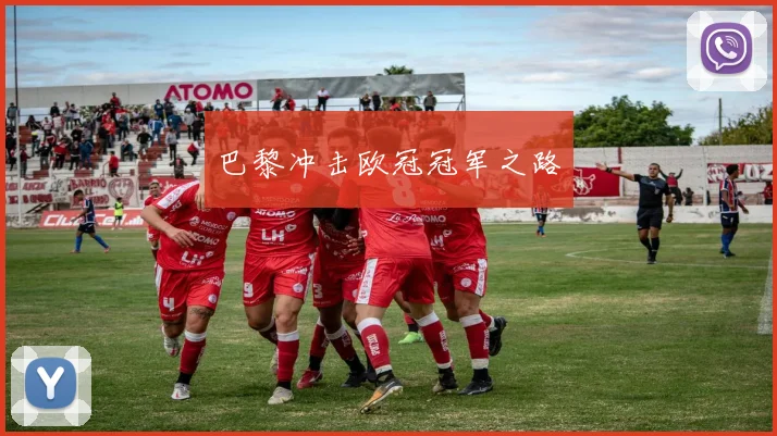 巴黎冲击欧冠冠军之路