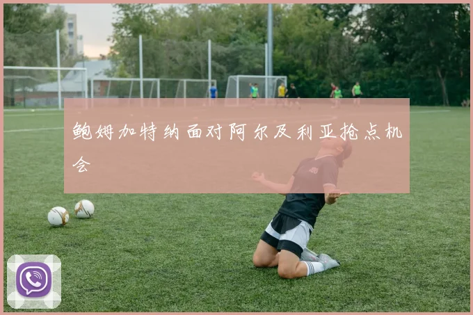 鲍姆加特纳面对阿尔及利亚抢点机会