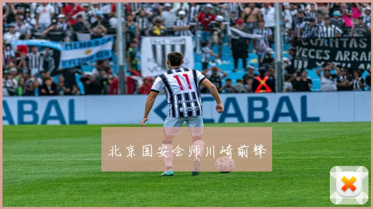 北京国安会师川崎前锋