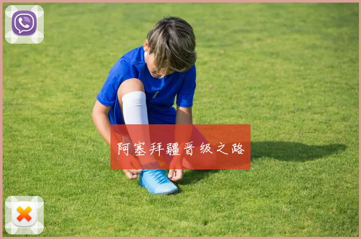阿塞拜疆晋级之路