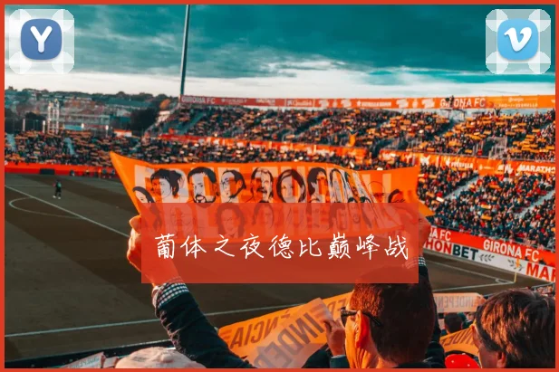葡体之夜德比巅峰战