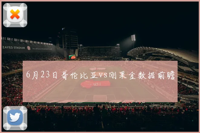 6月23日哥伦比亚vs刚果金数据前瞻