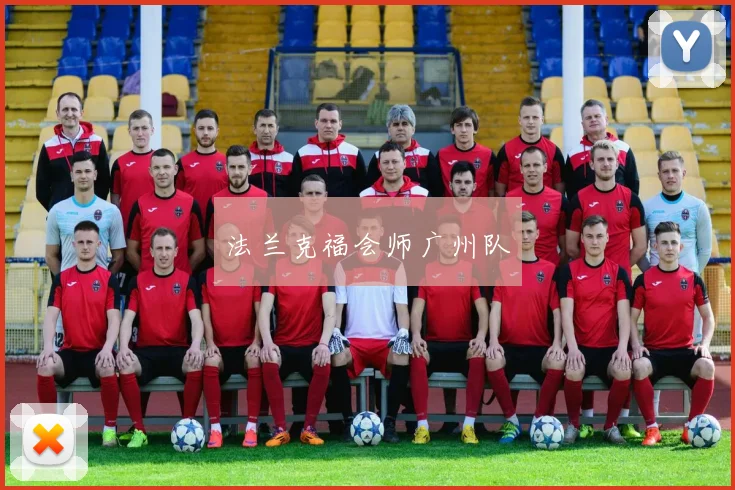 法兰克福会师广州队