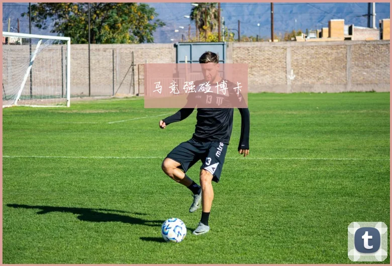 马竞强碰博卡