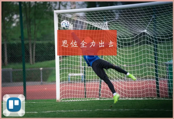 恩佐全力出击
