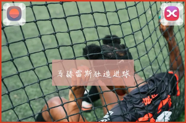 马赫雷斯独造进球