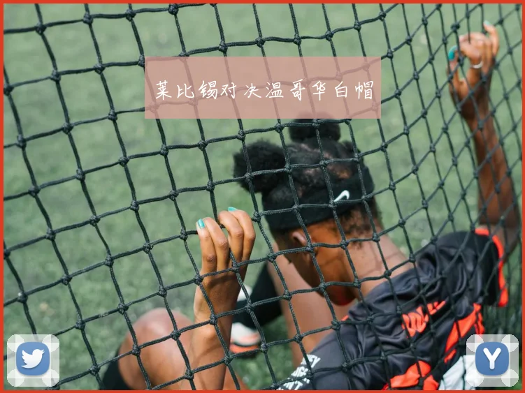 莱比锡对决温哥华白帽