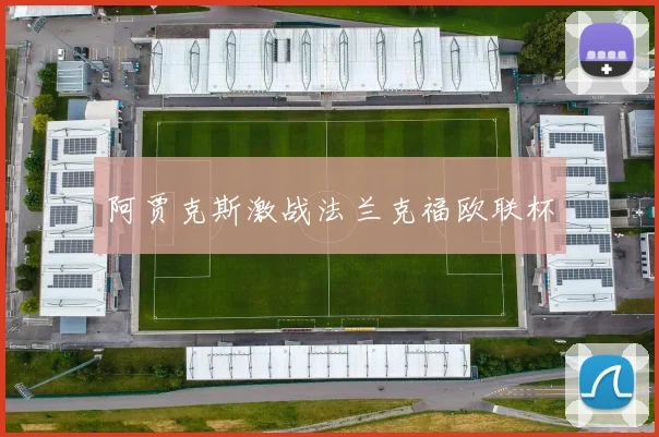 阿贾克斯激战法兰克福欧联杯