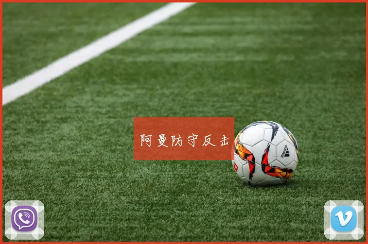 阿曼防守反击
