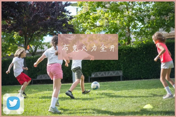 布克火力全开