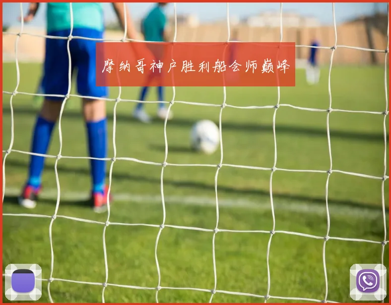 摩纳哥神户胜利船会师巅峰