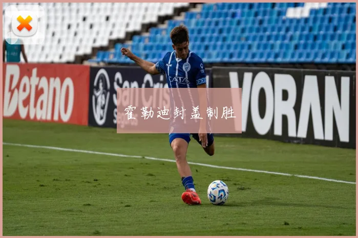 霍勒迪封盖制胜