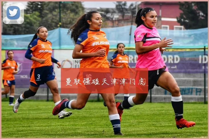 曼联强碰天津津门虎