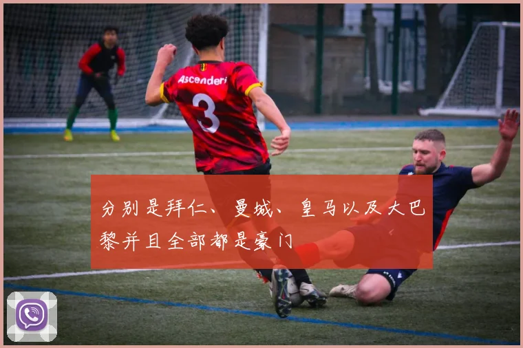 分别是拜仁、曼城、皇马以及大巴黎并且全部都是豪门