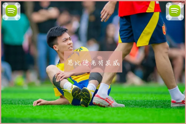 恩比德老将发威