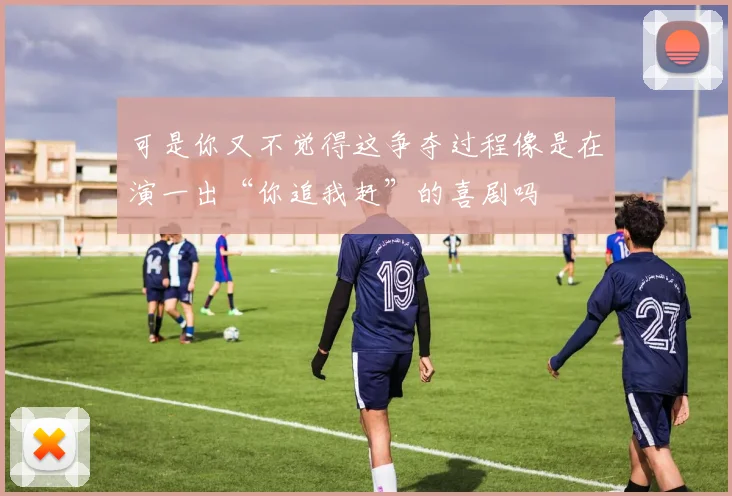 可是你又不觉得这争夺过程像是在演一出“你追我赶”的喜剧吗