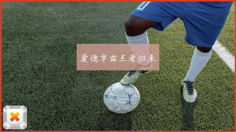 爱德华兹王者归来