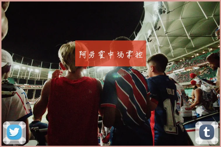 阿劳霍中场掌控