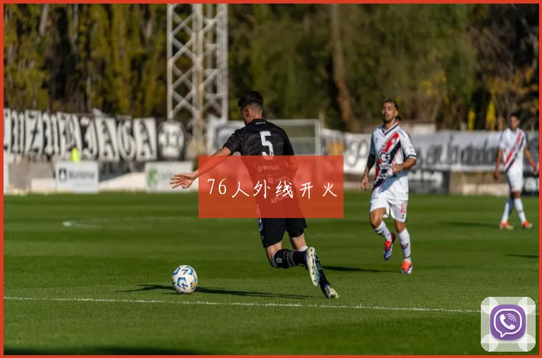 76人外线开火
