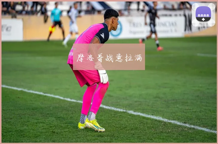 摩洛哥战意拉满