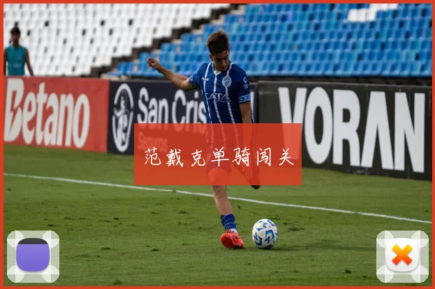 范戴克单骑闯关