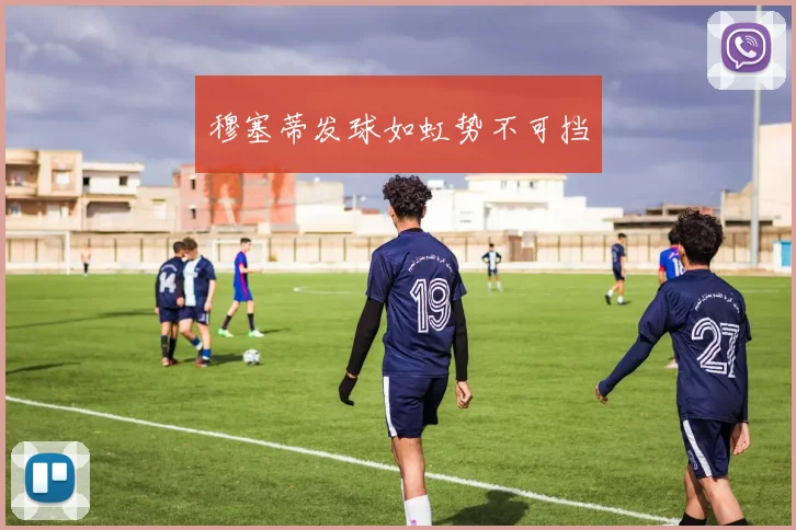 穆塞蒂发球如虹势不可挡