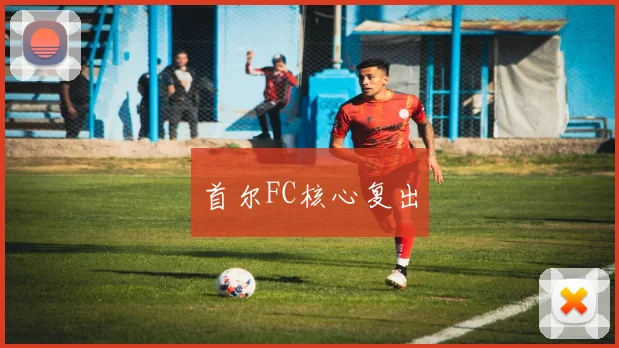 首尔FC核心复出