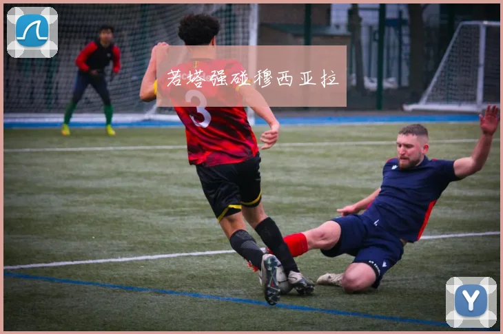 若塔强碰穆西亚拉