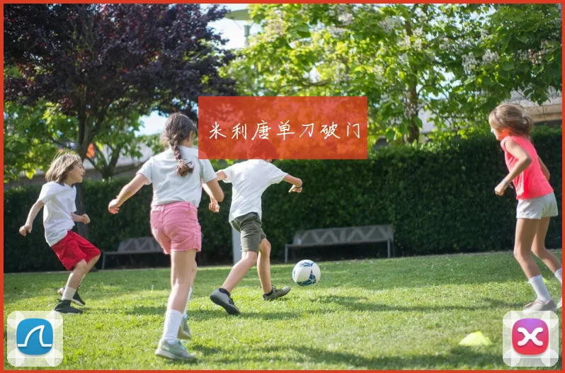 米利唐单刀破门