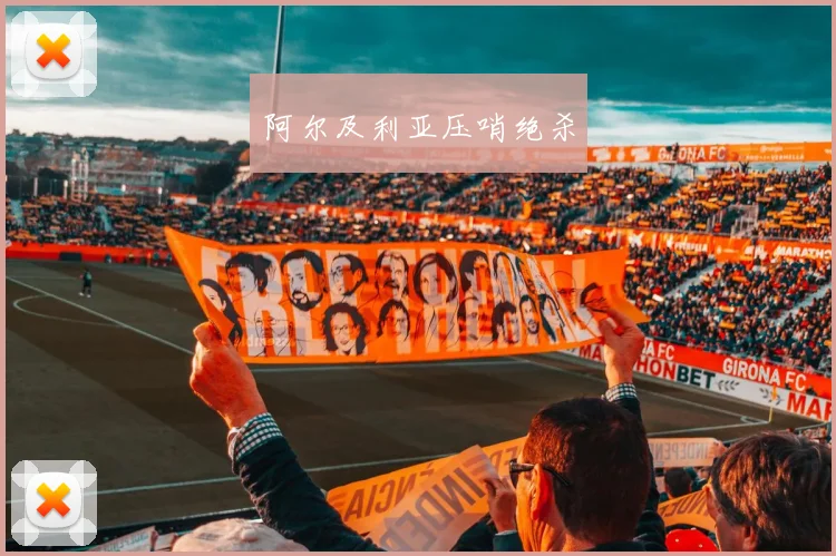 阿尔及利亚压哨绝杀
